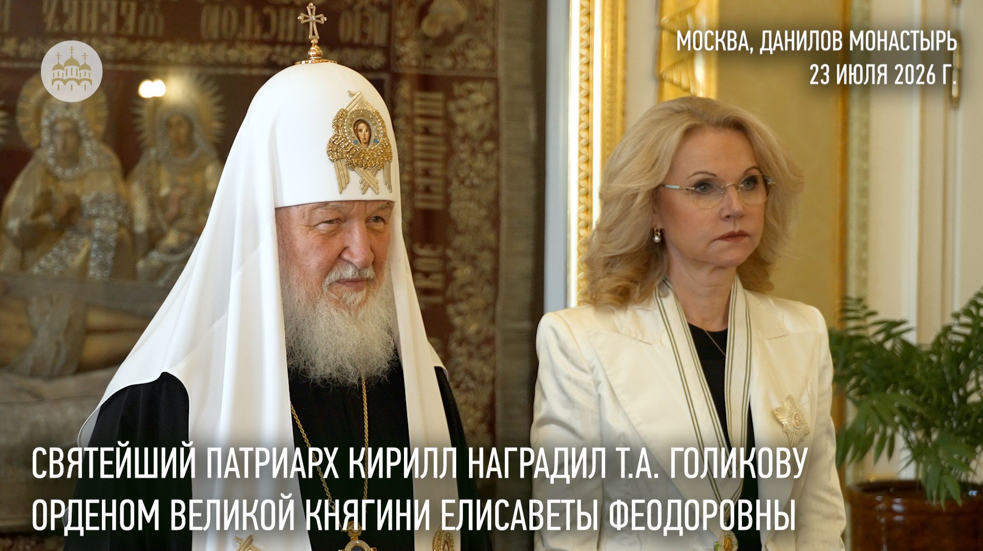 Святейший Патриарх Кирилл наградил Т.А. Голикову орденом великой княгини Елисаветы Феодоровны