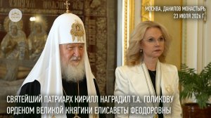 Святейший Патриарх Кирилл наградил Т.А. Голикову орденом великой княгини Елисаветы Феодоровны