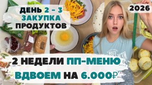 Две недели ВДВОЕМ ПП-меню с КБЖУ на 6000₽. День 2 - 3. ЗАКУПКА продуктов. БЮДЖЕТНЫЕ ПП-рецепты.