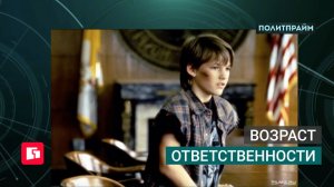 Возраст ответственности. Политпрайм. 23/07/2026 GuberniaTV