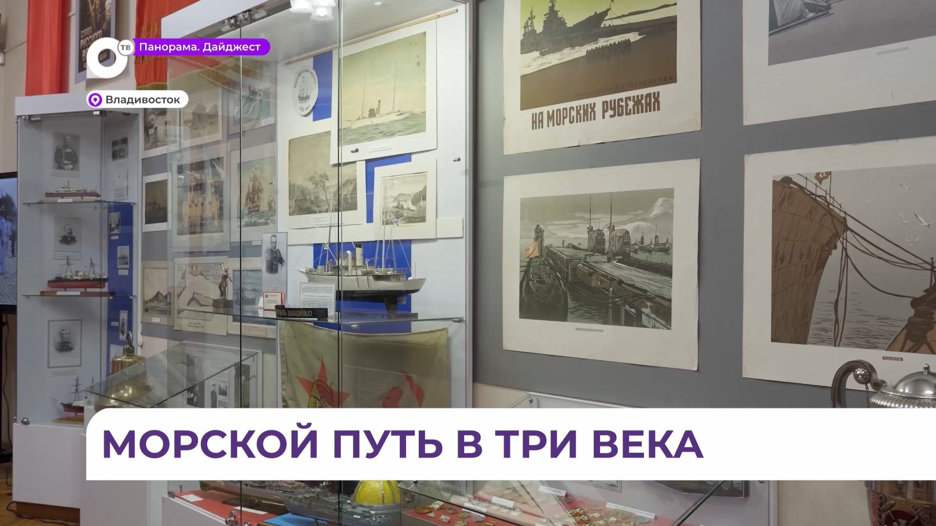 В музее ТОФ открылась выставка «На земле, в небесах и на море» смотреть онлайн