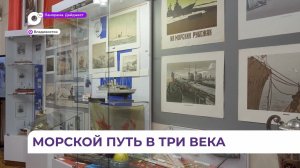 В музее ТОФ открылась выставка «На земле, в небесах и на море»