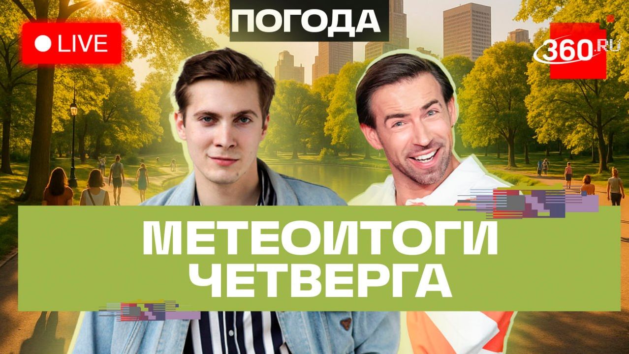 Погода 23 июля и прогноз на пятницу. Подмосковье. Трансляция 360 смотреть онлайн