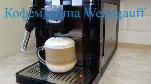 Кофемашина Weissgauff