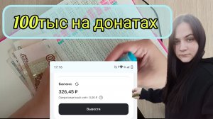 Накопить 100 тысяч на донатах