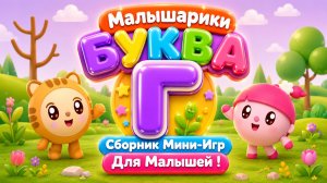 🐰 Малышарики — Буква Г! 📚 Сборник Мини-Игр Для Малышей 🌈 Развивающий Мультфильм