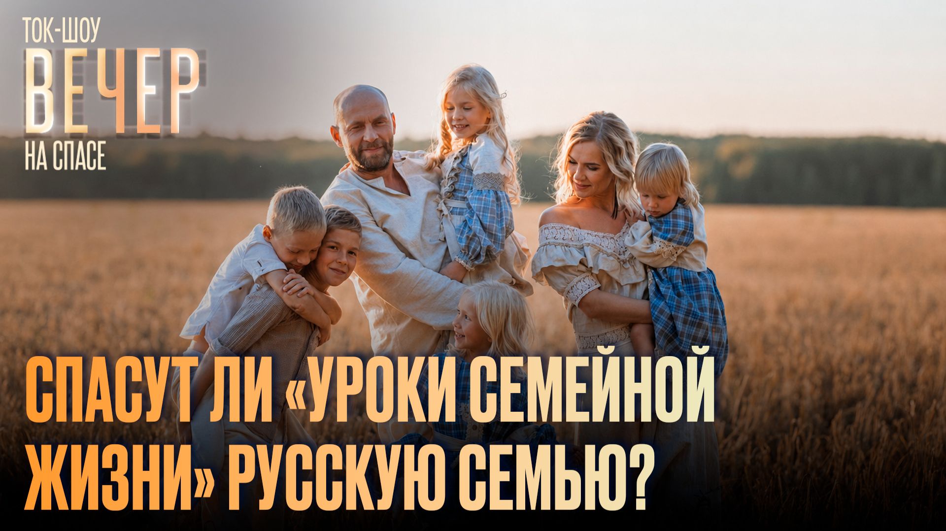 Спасут ли «уроки семейной жизни» русскую семью? / Ток-шоу