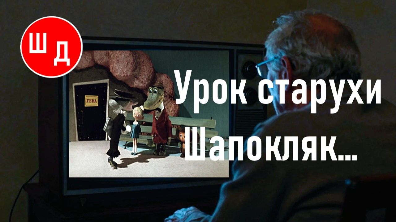 Урок старухи Шапокляк... Для Вас. Рекомендую. Новинка. смотреть онлайн