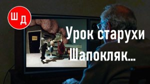 Урок старухи Шапокляк... Для Вас. Рекомендую. Новинка.