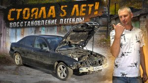 Восстановление легендарной BMW e39🔥 после 5 лет простоя. Ремонт кузова