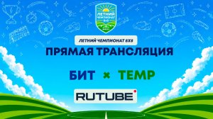 БИТ х ТЕМР | Летний Чемпионат 8х8 | Квалификация