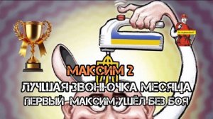 МАКСИК ЗАМЕНИЛ ТУПОГО МАКСИМА,ДУМАЕТ ЭТО НЕЗАМЕТНО. ПОЛУЧАЕТ КУБОК «ЛУЧШАЯ ЗВОНЮЧКА МЕСЯЦА»💥💥💥