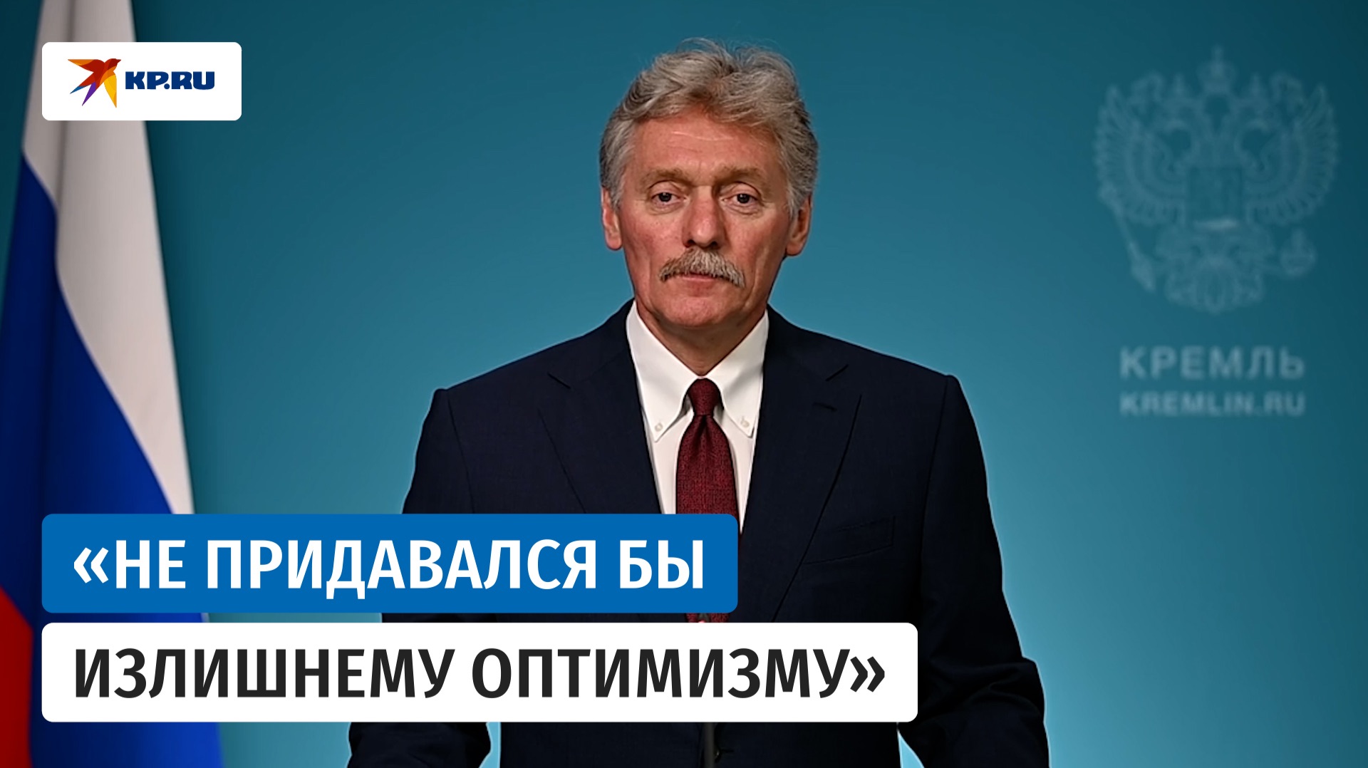 Песков о ходе СВО: «Фиксируем положительную для нас динамику» смотреть онлайн