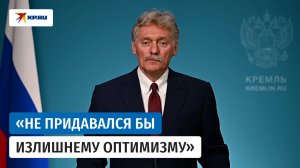 Песков о ходе СВО: «Фиксируем положительную для нас динамику»
