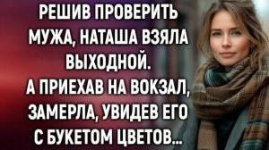 Истории из жизни|Решив проверить мужа|Аудио рассказы|Аудиокниги слушать онлайн|Жизненные истории