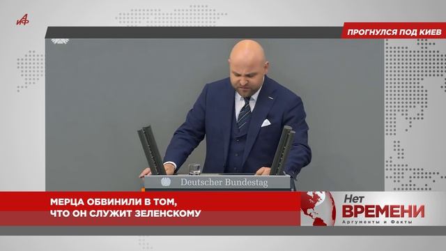 Прогнулся под Киев. Мерца обвинили в том, что он служит Зеленскому смотреть онлайн