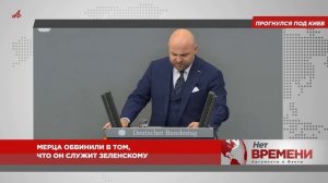 Прогнулся под Киев. Мерца обвинили в том, что он служит Зеленскому