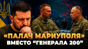 «Палач Мариуполя» вместо «Генерала 200»