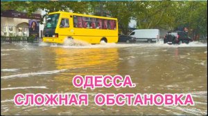 (NA POZITIVE)ОДЕССА.СТРАШНО ВЫХОДИТЬ НА УЛИЦУ! НЕРВЫ НА ПРЕДЕЛЕ...ПОТОП! ТАКОГО НЕ ОЖИДАЛИ...