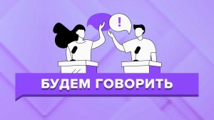«БУДЕМ ГОВОРИТЬ» Игорь Лагерев