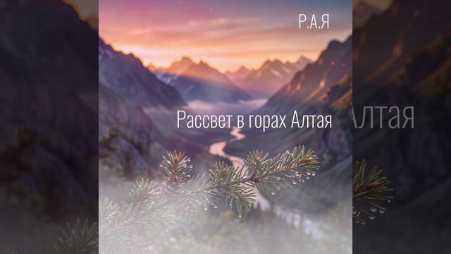 Рассвет в горах Алтая