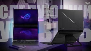 ASUS ROG Zephyrus Duo GX651AX: СЛЕДУЮЩИЙ УРОВЕНЬ ДЛЯ НОУТБУКОВ С RTX 5090