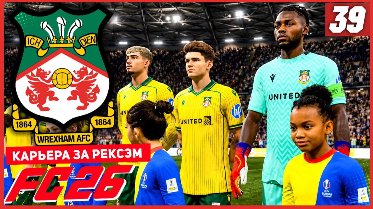 FC 26 КАРЬЕРА ЗА РЕКСЭМ #39 - ДОМАШНЯЯ СИЛА РЕКСЭМА! 1/4 ЛИГИ ЕВРОПЫ! смотреть онлайн