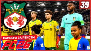 FC 26 КАРЬЕРА ЗА РЕКСЭМ #39 - ДОМАШНЯЯ СИЛА РЕКСЭМА! 1/4 ЛИГИ ЕВРОПЫ!