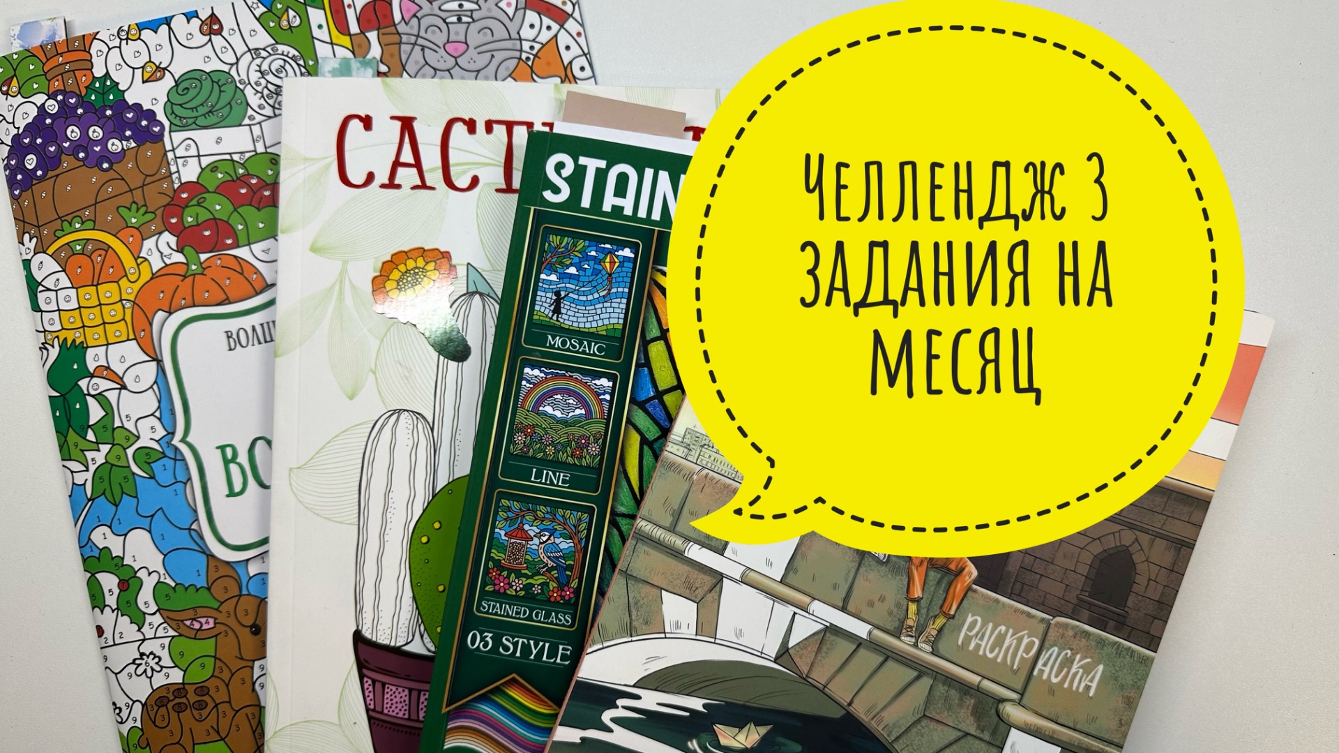 Челлендж 3 задания на месяц от Natali75coloring