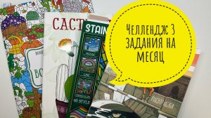 Челлендж 3 задания на месяц от Natali75coloring