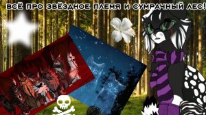 ВСЁ ПРО ЗВЁЗДНОЕ ПЛЕМЯ И СУМРАЧНЫЙ ЛЕС!