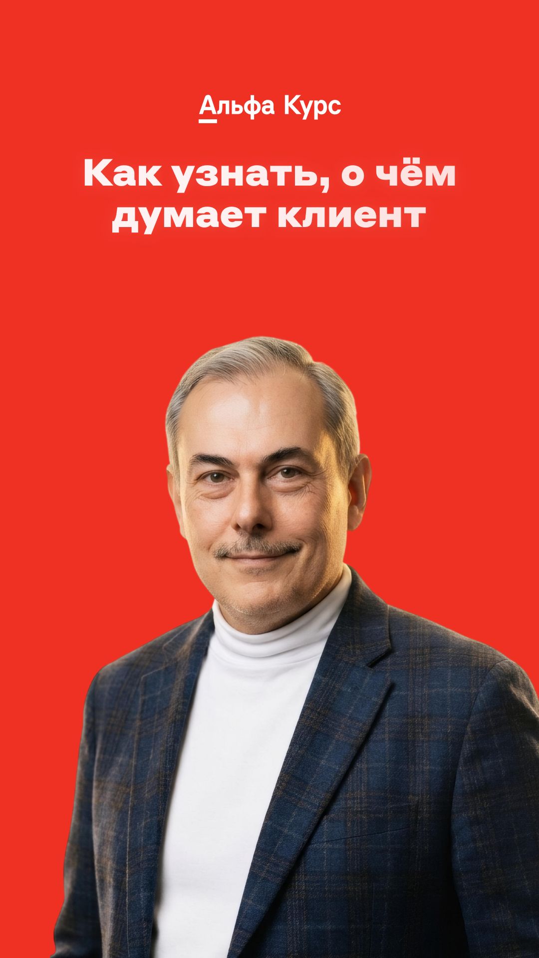 Как узнать, о чём думает клиент