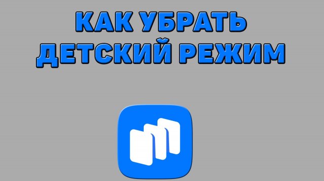 Как убрать детский режим в Русторе Как убрать детский режим в Русторе