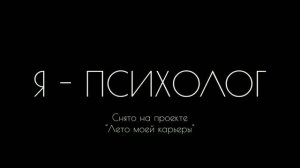 Я - психолог