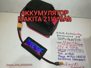 Аккумулятор тип Makita 21v *9Ah для Ледобура и чтобы 100лунок одним аккумулятором