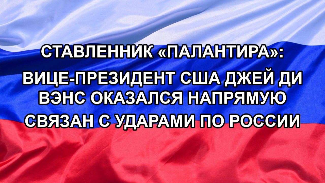 Ставленник «Палантира»: вице-президент США Джей Ди Вэнс оказался напрямую связан с ударами по Росс смотреть онлайн