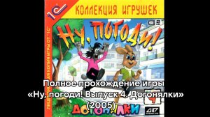 Полное прохождение игры «Ну, погоди! Выпуск 4. Догонялки» (2005)