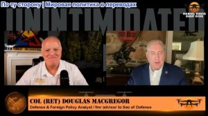 Дэниел Дэвис - Полковник Дуглас Макгрегор: Иран может захватить Кувейт НА ЗЕМЛЕ