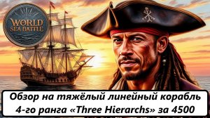 World of Sea Battle Обзор на тяжёлый линейный корабль 4-го ранга «Three Hierarchs» за 4500 марок