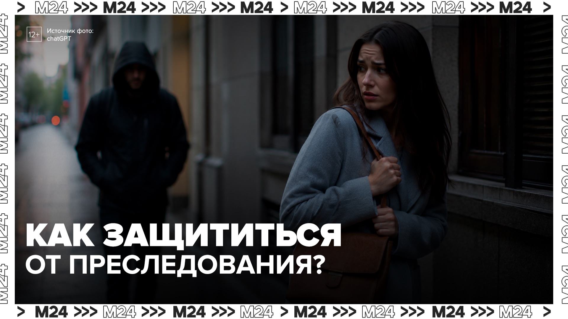 В Госдуме доработали законопроект о защите от сталкинга - Москва 24