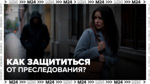 В Госдуме доработали законопроект о защите от сталкинга - Москва 24