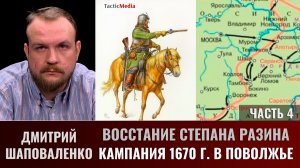 Дмитрий Шаповаленко. Восстание Степана Разина. Часть 4. Кампания 1670г. в Тамбовском и Шацком уездах