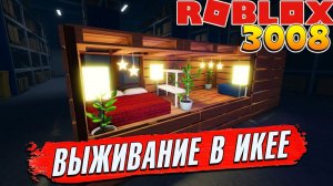 РОБЛОКС IKEA 🏃 ВЫЖИВАЮ В ИКЕЕ 3008