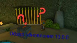 ОБЗОР ОБНОВЛЕНИЯ 13.0.0!! Что нового?
