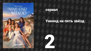Уикенд на пять звёзд 2 серия «Вечер пятницы: танцы в пижамах» (сериал, 2026)