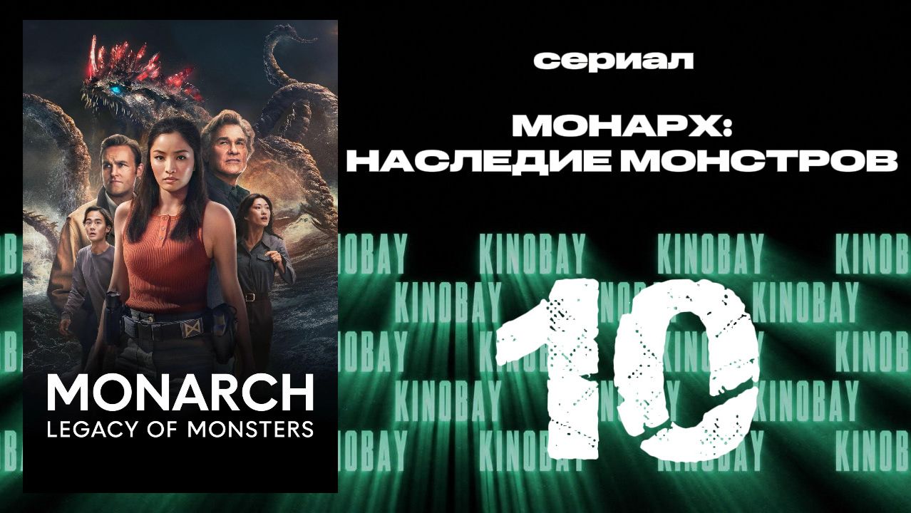 Монарх: Наследие монстров - 2 сезон 10 серия | Monarch: Legacy of Monsters (Дубляж) смотреть онлайн
