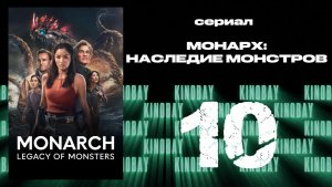 Монарх: Наследие монстров - 2 сезон 10 серия | Monarch: Legacy of Monsters (Дубляж)