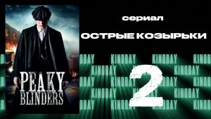 Острые козырьки 1 сезон 2 серия | Peaky Blinders (Дубляж)