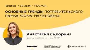 Основные тренды потребительского рынка: фокус на человека