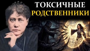 3 правила оккультной защиты: Как перекрыть поток энергии вампиру - Елена Блаватская